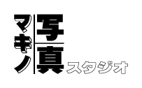 七五三 成人式 記念写真 証明写真は【マキノ写真スタジオ】東京 江戸川区