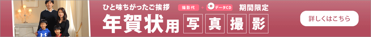 期間限定 年賀状用写真撮影