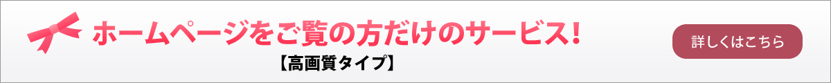 ホームページをご覧の方だけのサービス