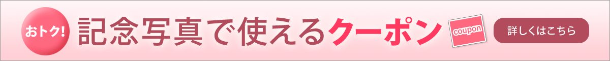 記念写真で使えるクーポンはこちら