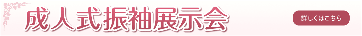 成人式振袖展示会　詳しくはこちら