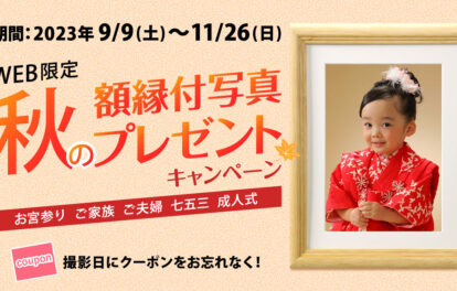 秋の額縁付写真プレゼントキャンペーン　お宮参り　ご夫婦　ご家族　七五三　成人式