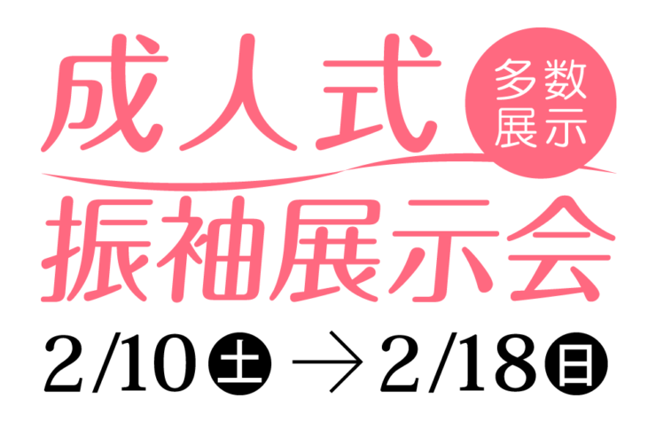 成人式振袖展示会