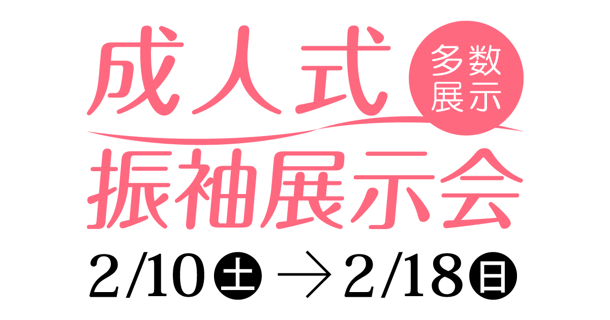 成人式振袖展示会