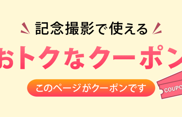 記念撮影で使えるクーポン【このページがクーポンです】