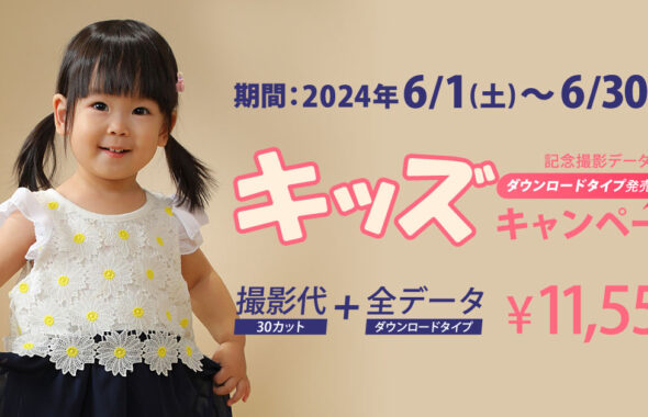 キッズキャンペーン