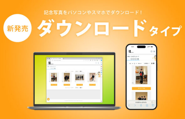 ダウンロードタイプ