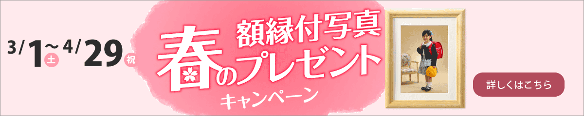 春の額縁付写真プレゼントキャンペーン　詳しくはこちら