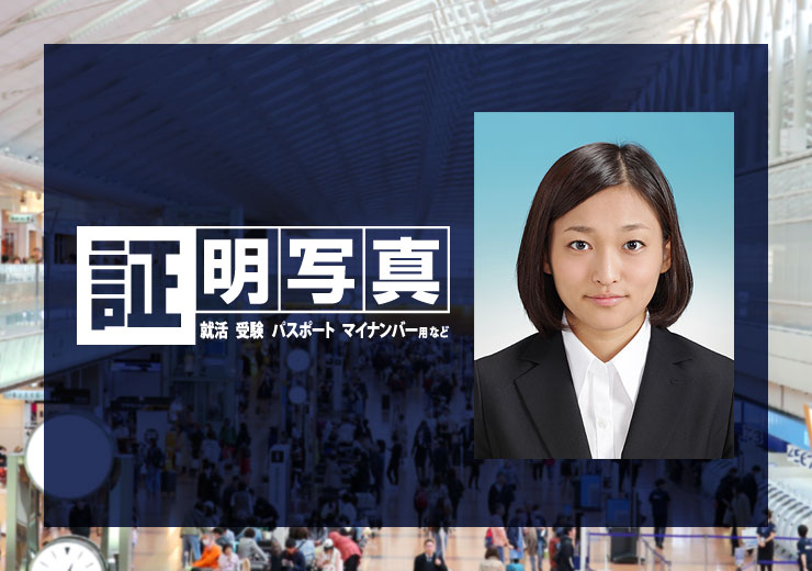証明写真