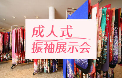 振袖展示会