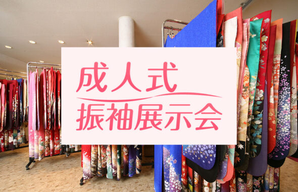 振袖展示会