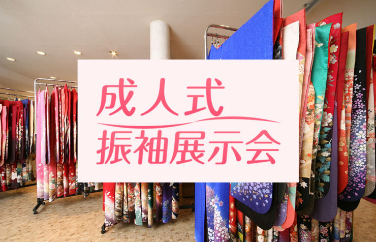 振袖展示会
