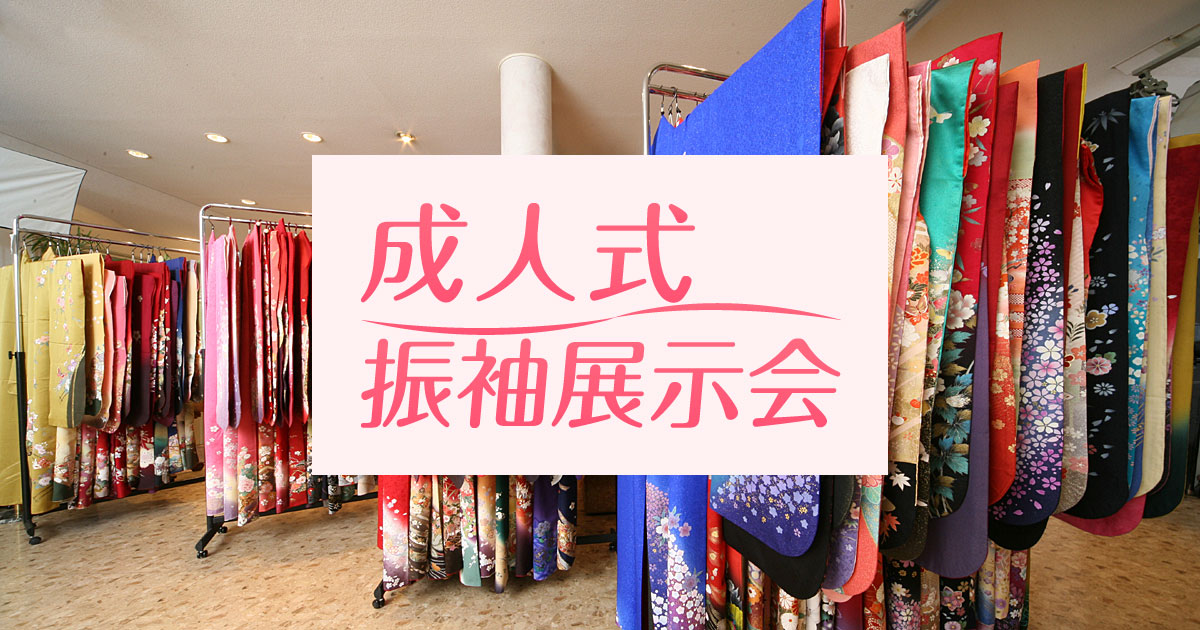 振袖展示会