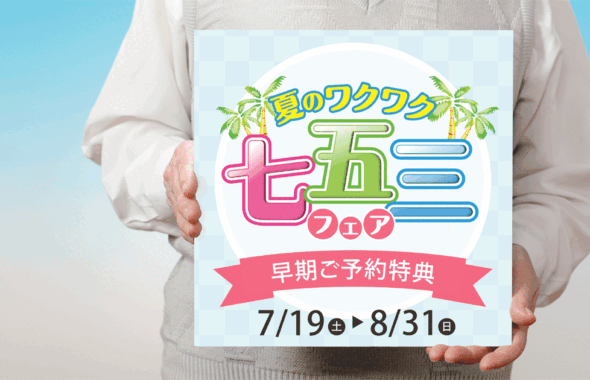七五三早期ご予約特典