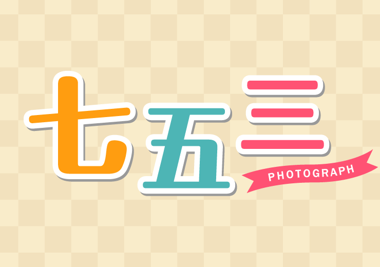 七五三