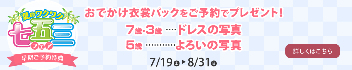 七五三早期ご予約特典