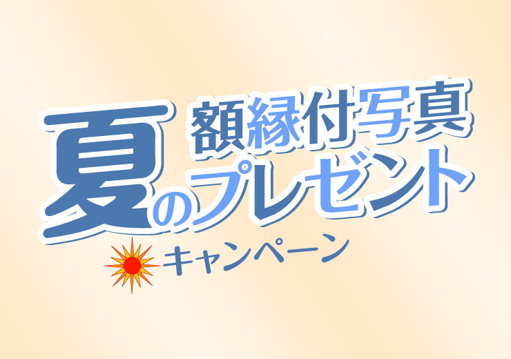 夏の額縁付写真プレゼントキャンペーン