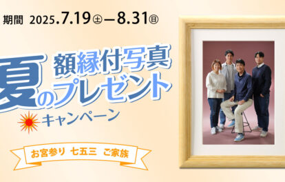 夏の額縁付写真プレゼントキャンペーン
