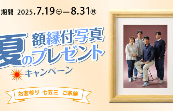 夏の額縁付写真プレゼントキャンペーン