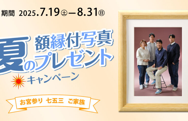 夏の額縁付写真プレゼントキャンペーン