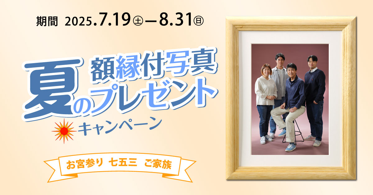 夏の額縁付写真プレゼントキャンペーン