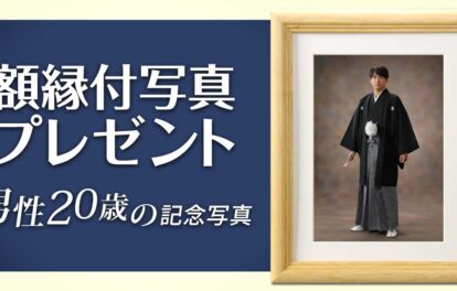成人式男性　額縁付写真プレゼントキャンペーン