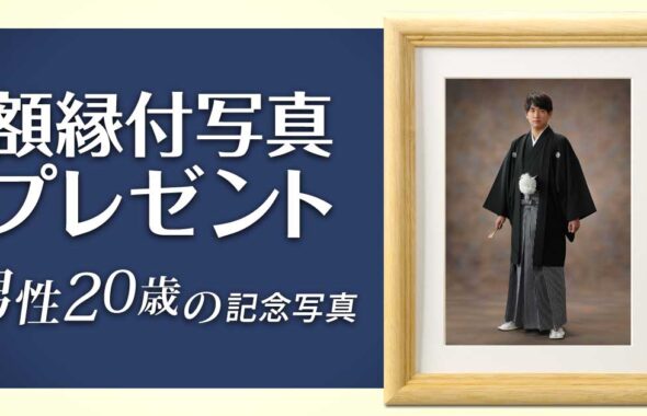 成人式男性　額縁付写真プレゼントキャンペーン