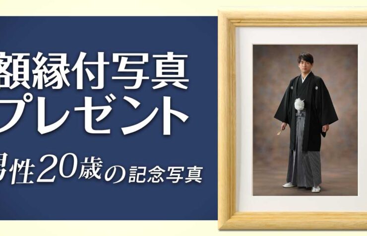 成人式男性　額縁付写真プレゼントキャンペーン