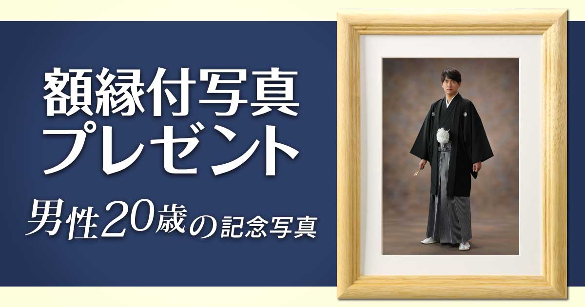 成人式男性　額縁付写真プレゼントキャンペーン