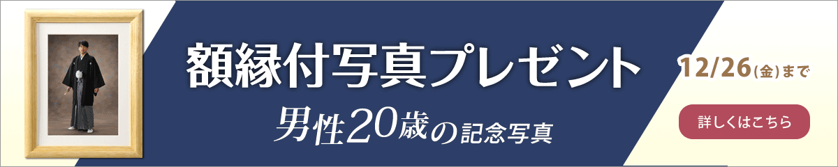 成人式男性　額縁付写真プレゼント　詳しくはこちら
