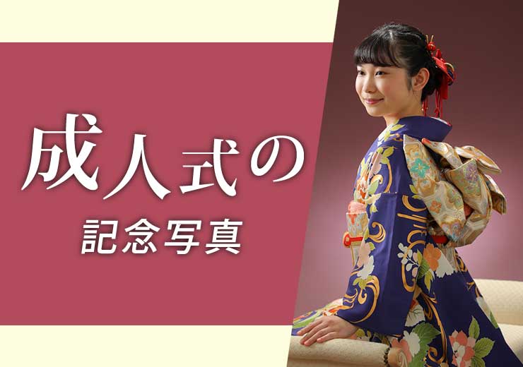 成人式 振袖 記念写真 撮影