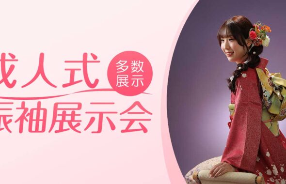 振袖展示会のお知らせ