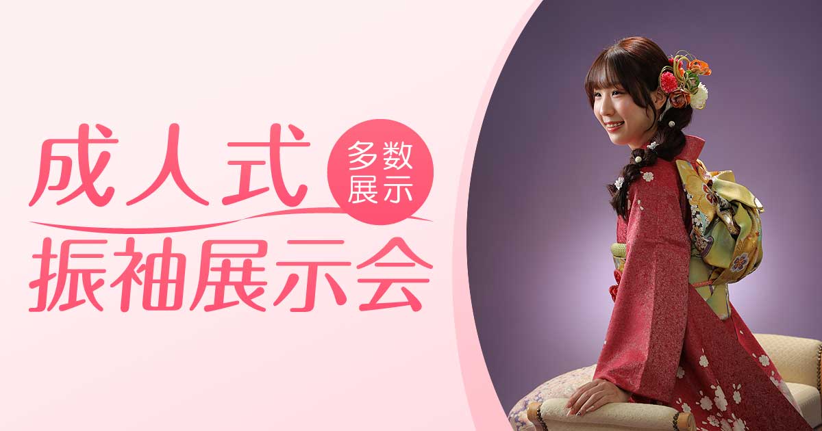 振袖展示会のお知らせ