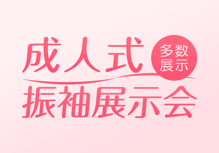 成人式振袖展示会