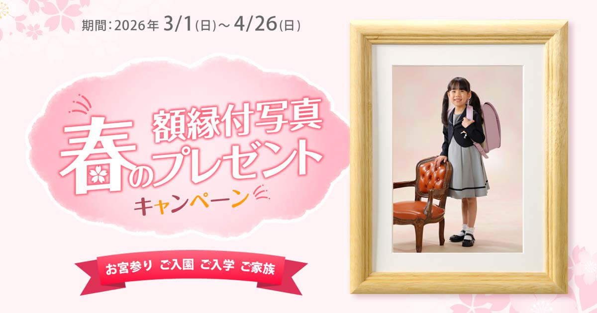 春の額縁付写真プレゼントキャンペーン