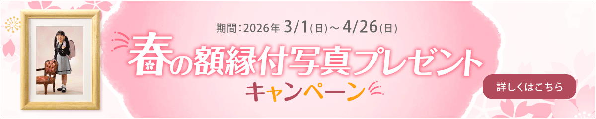 春の額縁付写真プレゼントキャンペーン　詳しくはこちら