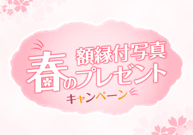 春の額縁付写真プレゼントキャンペーン