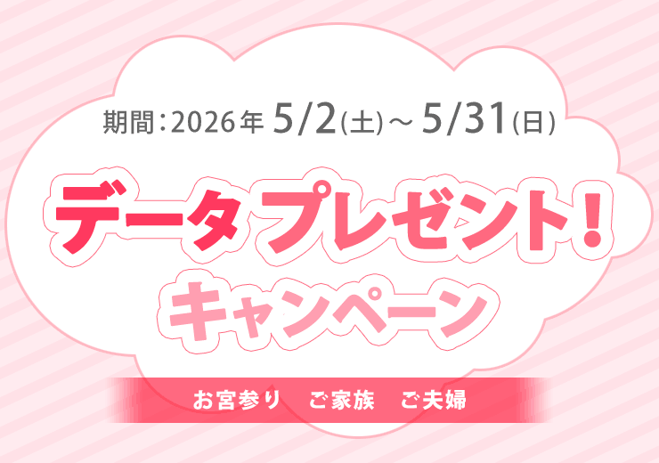 お宮参り・ご家族・ご夫婦の記念写真が対象　データプレゼントキャンペーン