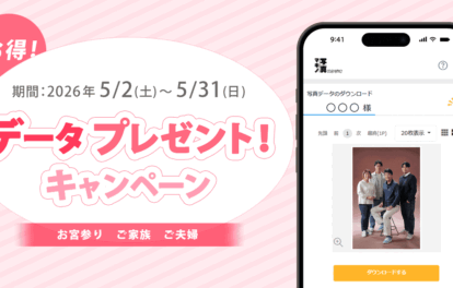 おトク！データプレゼントキャンペーン