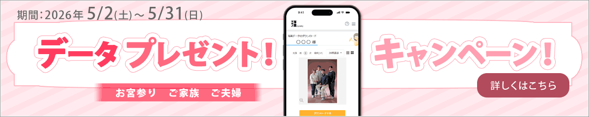 お宮参り・ご家族・ご夫婦の記念写真が対象　データプレゼントキャンペーン