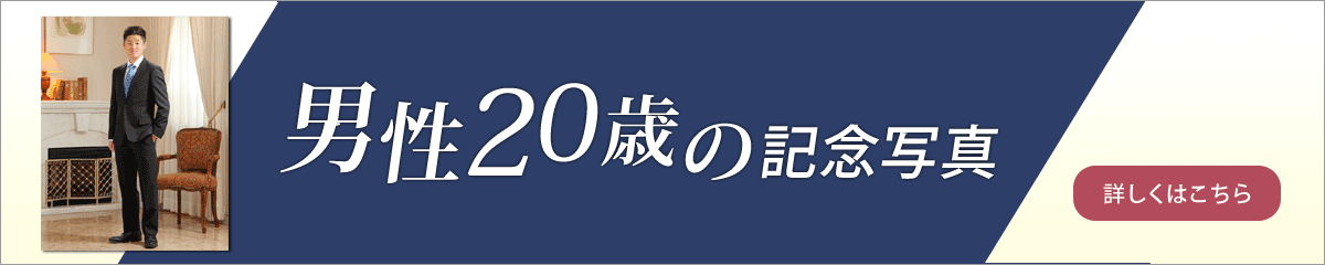 成人式 男性のプラン