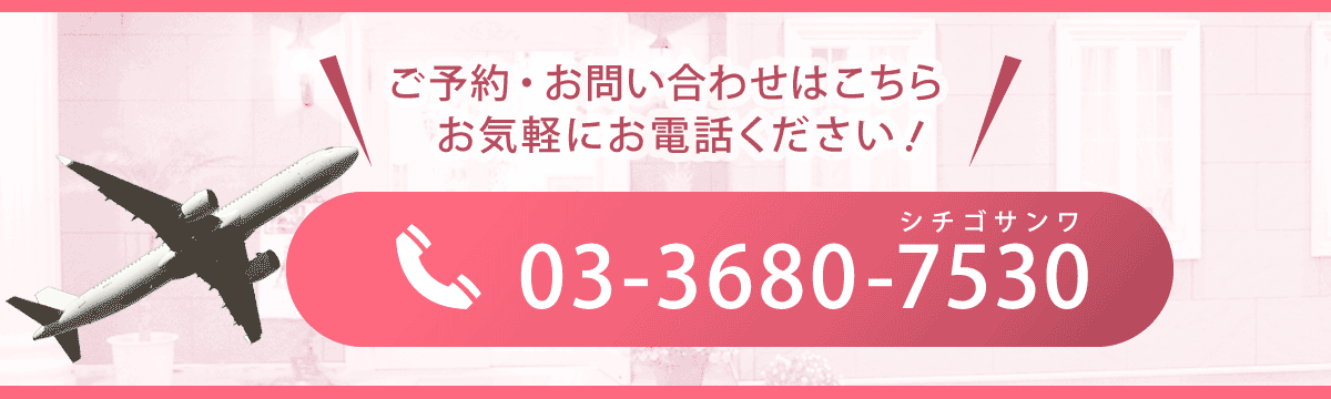 ご予約・お問い合わせ　tel03-3680-7530