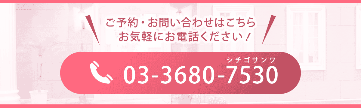 ご予約・お問い合わせ　TEL 0336807530