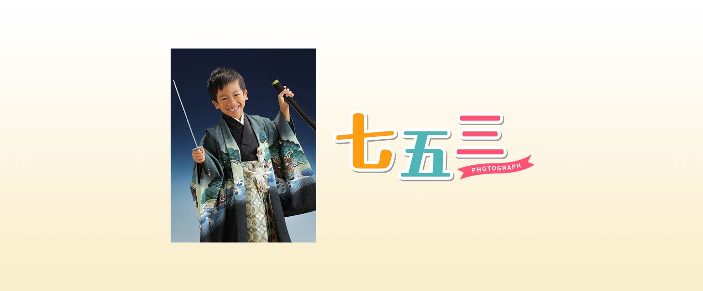 七五三 5歳 – マキノ写真スタジオ | 七五三・成人式・家族・お宮参り