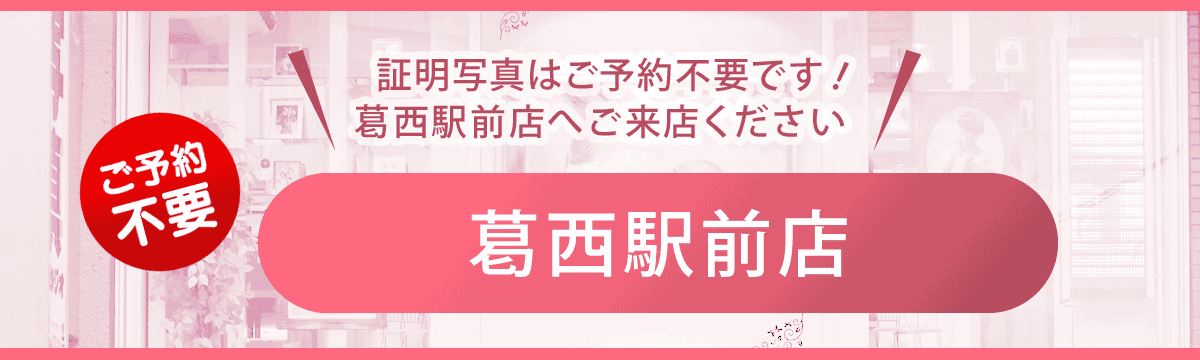 葛西駅前店