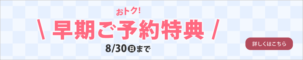七五三早期ご予約特典