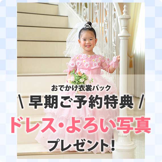 七五三早期ご予約特典