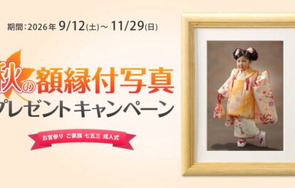 お宮参り・ご家族・七五三・成人式の記念写真が対象　秋の額縁付写真プレゼントキャンペーン