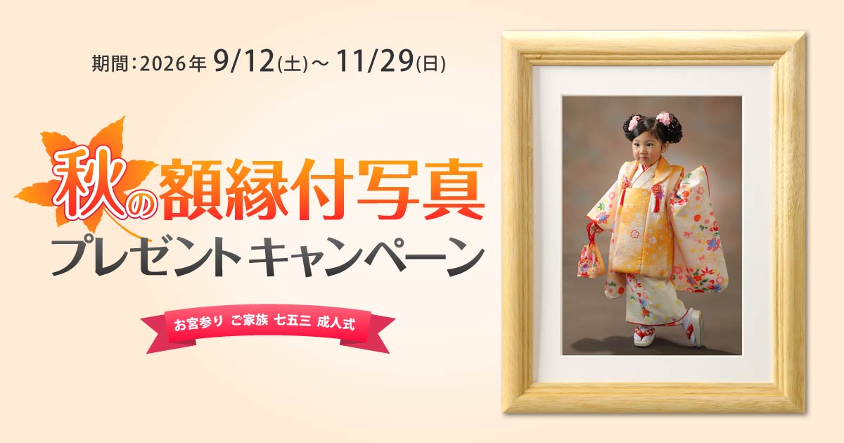 お宮参り・ご家族・七五三・成人式の記念写真が対象　秋の額縁付写真プレゼントキャンペーン