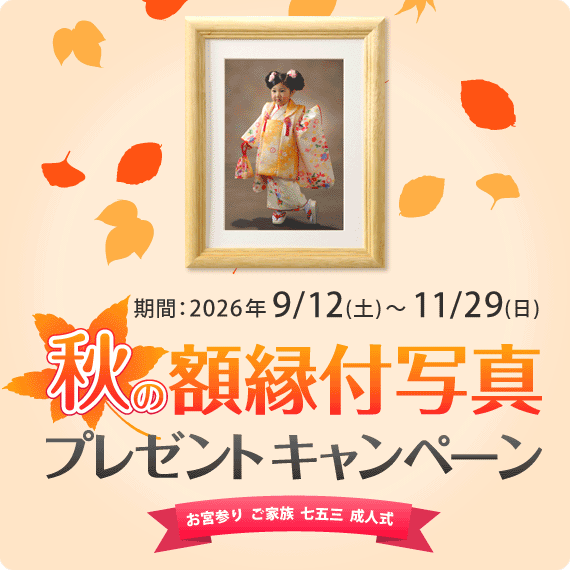 秋の額縁付写真プレゼントキャンペーン